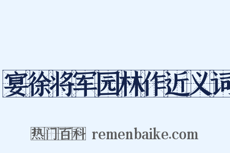 宴徐将军园林作近义词是什么意思的图片